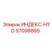 57098865 ИНДЕКС-HYD Epiroc