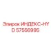 57556995 ИНДЕКС-HYD Epiroc