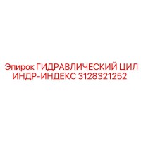 3128321252 ГИДРАВЛИЧЕСКИЙ ЦИЛИНДР-ИНДЕКС Epiroc