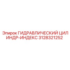 3128321252 ГИДРАВЛИЧЕСКИЙ ЦИЛИНДР-ИНДЕКС Epiroc
