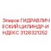 3128321252 ГИДРАВЛИЧЕСКИЙ ЦИЛИНДР-ИНДЕКС Epiroc