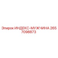 2657098873 ИНДЕКС-МУЖЧИНА Epiroc