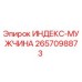 2657098873 ИНДЕКС-МУЖЧИНА Epiroc
