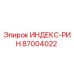 87004022 ИНДЕКС-РИН Epiroc