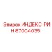 87004035 ИНДЕКС-РИН Epiroc