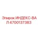 4700137383 ИНДЕКС-ВАЛ Epiroc