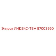 87003950 ИНДЕКС-ТЕМ Epiroc