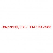Компонент ИНДЕКС-ТЕМ артикул 87003985 для буровых систем Epiroc