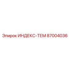 87004036 ИНДЕКС-ТЕМ Epiroc