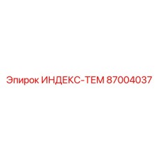 87004037 ИНДЕКС-ТЕМ Epiroc
