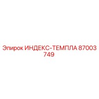 87003749 ИНДЕКС-ТЕМПЛА Epiroc