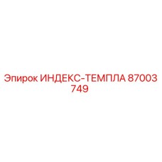 87003749 ИНДЕКС-ТЕМПЛА Epiroc
