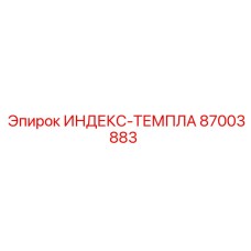87003883 ИНДЕКС-ТЕМПЛА Epiroc
