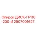 2907001627 ДИСК-ГР110-200-И (Epiroc)