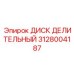 Прецизионный делительный диск Epiroc артикул 3128004187