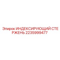 2235999477 ИНДЕКСИРУЮЩИЙ СТЕРЖЕНЬ Epiroc