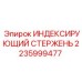 Фото индексирующего стержня для буровых установок Epiroc