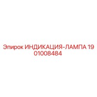 1901008484 ИНДИКАЦИЯ-ЛАМПА Epiroc
