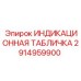 Табличка индикационная для техники Epiroc 2914959900