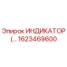 Оригинальный индикатор Epiroc артикул 1623469600