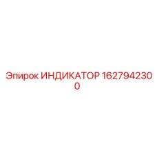 Контрольный прибор Epiroc арт.1627942300 с ЖК-дисплеем