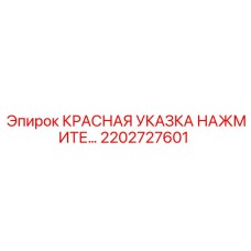 2202727601 КРАСНАЯ УКАЗКА НАЖМИТЕ… Epiroc