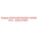 2202727601 КРАСНАЯ УКАЗКА НАЖМИТЕ… Epiroc