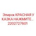 2202727601 КРАСНАЯ УКАЗКА НАЖМИТЕ… Epiroc