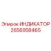 Изображение индикатора Epiroc 2656958465 - оригинальная запчасть