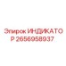 Изображение индикатора Epiroc 2656958937 для профессионального использования