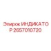 Изображение индикатора Epiroc 2657010720 для надежного мониторинга