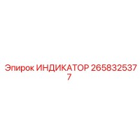 2658325377 ИНДИКАТОР Epiroc