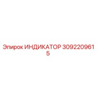 3092209615 ИНДИКАТОР Epiroc
