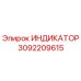 Оригинальный индикатор Epiroc артикул 3092209615