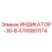 Оригинальный индикатор Epiroc 4700801174 для буровых установок