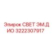 3222307917 СВЕТ ЭМ.ДИО Epiroc