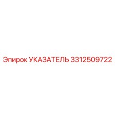 Оригинальный указатель Epiroc 3312509722 для бурового оборудования