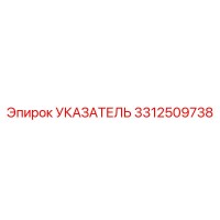 3312509738 УКАЗАТЕЛЬ Epiroc