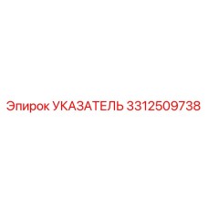 Указатель Epiroc 3312509738 для буровых установок с высокой точностью