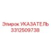 Указатель Epiroc 3312509738 для буровых установок с высокой точностью