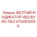 Желтый индикатор для техники Epiroc артикул 4700932059