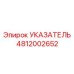 Указатель Epiroc 4812002652 для точного контроля в буровом оборудовании
