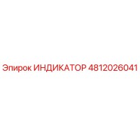4812026041 ИНДИКАТОР Epiroc