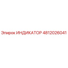 4812026041 ИНДИКАТОР Epiroc