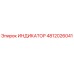 4812026041 ИНДИКАТОР Epiroc