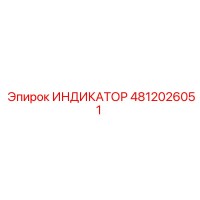 4812026051 ИНДИКАТОР Epiroc
