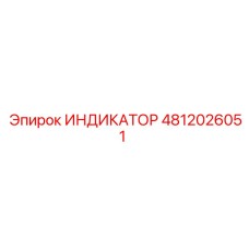 4812026051 ИНДИКАТОР Epiroc