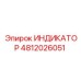 Профессиональный индикатор Epiroc 4812026051