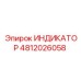 4812026058 ИНДИКАТОР Epiroc