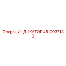 Индикатор с сенсорным дисплеем для буровых установок